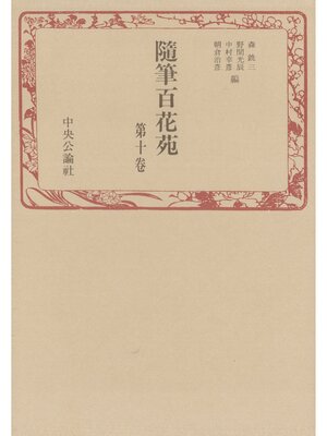 cover image of 随筆百花苑〈第10巻〉